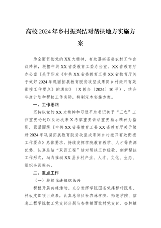 高校2024年乡村振兴结对帮扶地方实施方案