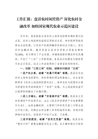 工作汇报：盘活农村闲置资产+深化农村金融改革+加快国家现代农业示范区建设