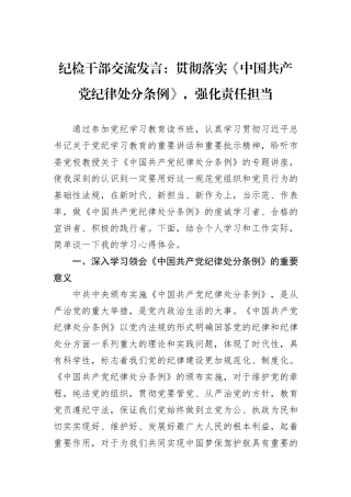 纪检干部交流发言：贯彻落实《中国共产党纪律处分条例》，强化责任担当