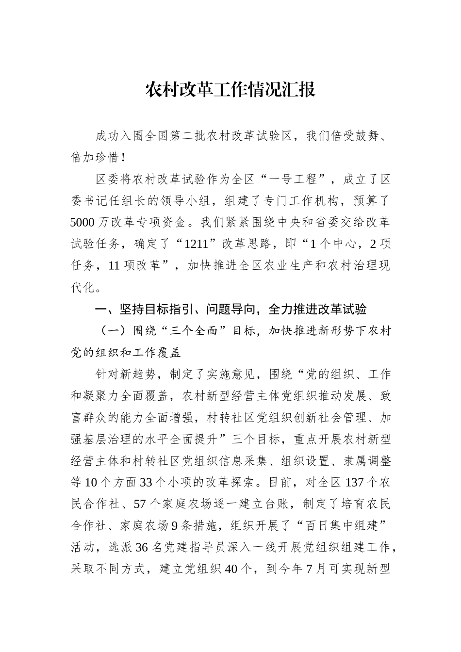 农村改革工作情况汇报_第1页