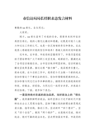市信访局局长任职表态发言材料
