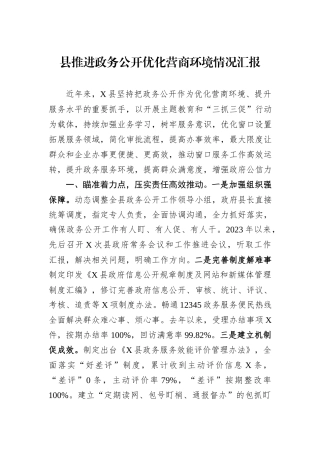 县推进政务公开优化营商环境情况汇报