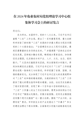 在2024年农业农村局党组理论学习中心组集体学习会上的研讨发言