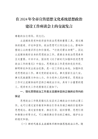 在2024年全市宣传思想文化系统思想政治建设工作座谈会上的交流发言