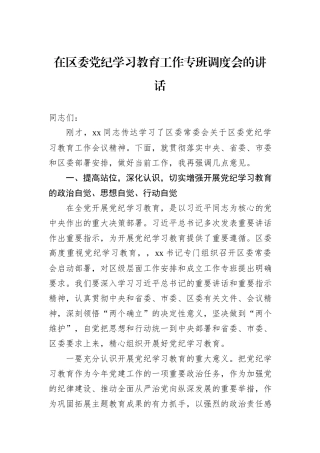 在区委党纪学习教育工作专班调度会的讲话
