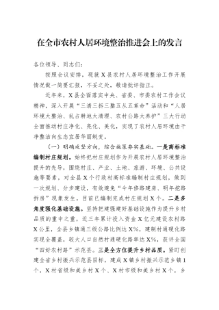 在全市农村人居环境整治推进会上的发言