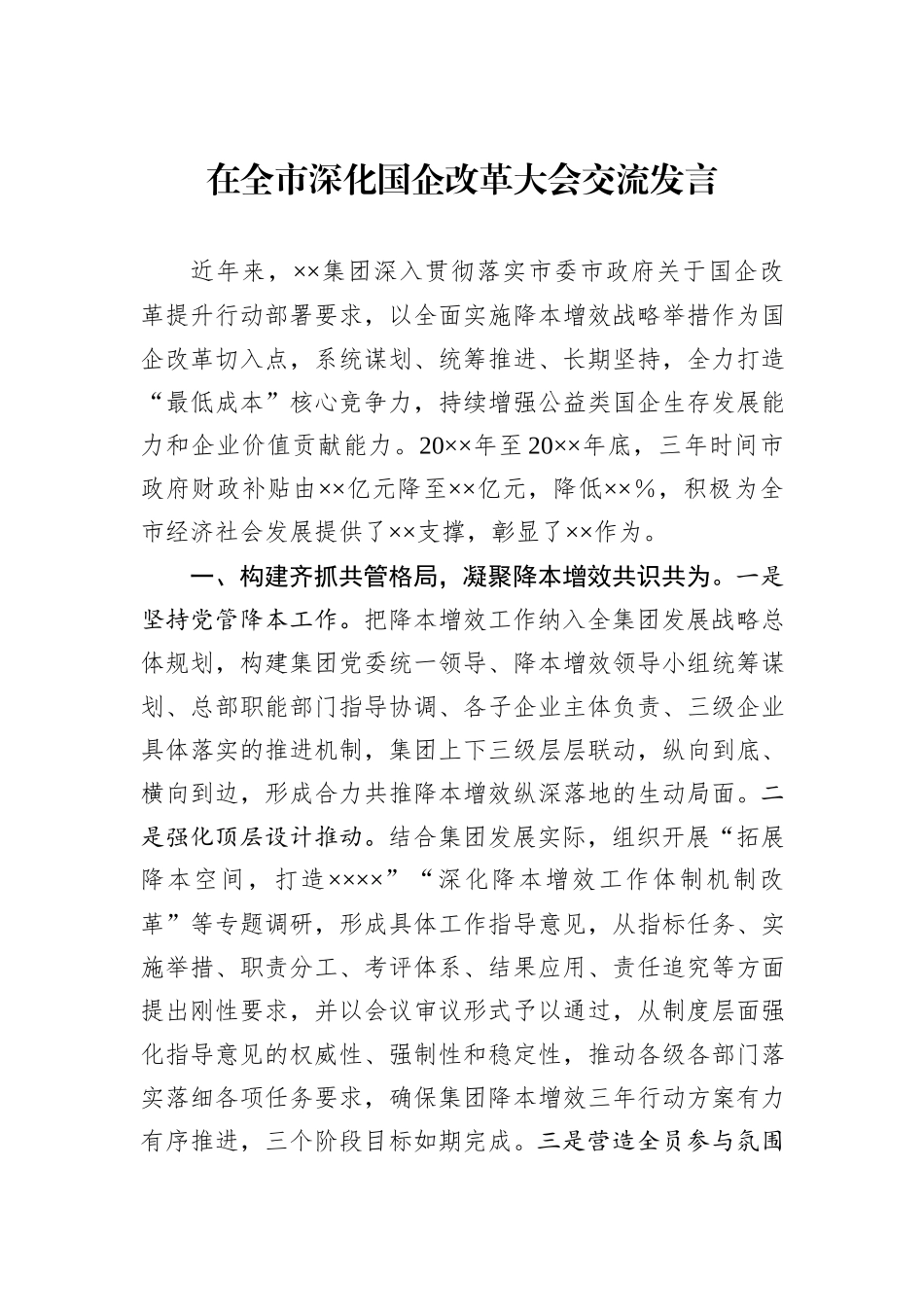 在全市深化国企改革大会交流发言_第1页