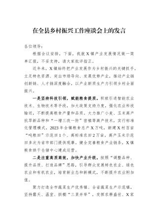 在全县乡村振兴工作座谈会上的发言