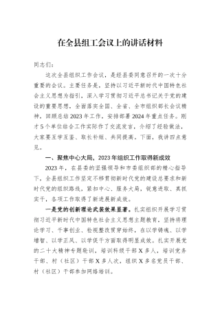 在全县组工会议上的讲话材料