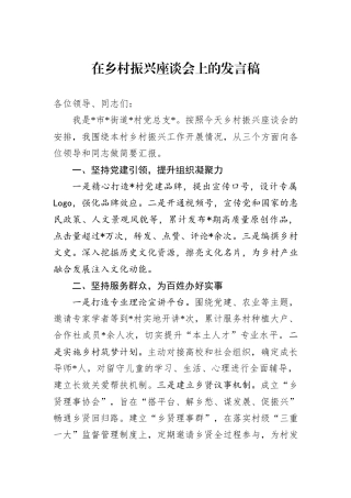 在乡村振兴座谈会上的发言稿
