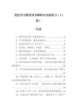 党纪学习教育读书班研讨交流发言（13篇）