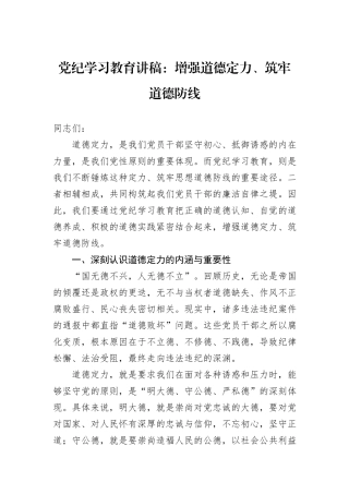 党纪学习教育讲稿：增强道德定力、筑牢道德防线
