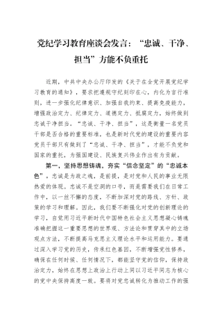 党纪学习教育座谈会发言：“忠诚、干净、担当”方能不负重托