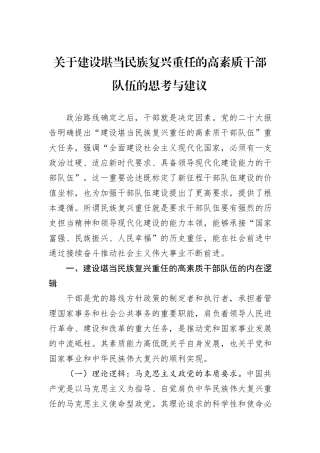 关于建设堪当民族复兴重任的高素质干部队伍的思考与建议