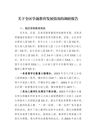 关于全区学前教育发展情况的调研报告