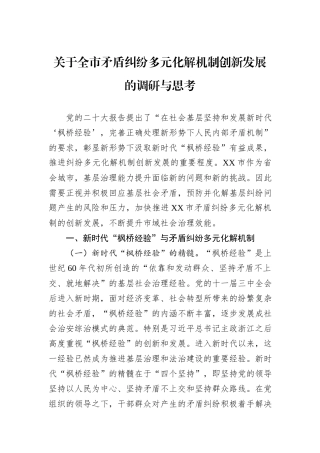 关于全市矛盾纠纷多元化解机制创新发展的调研与思考