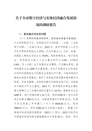 关于全市数字经济与实体经济融合发展情况的调研报告