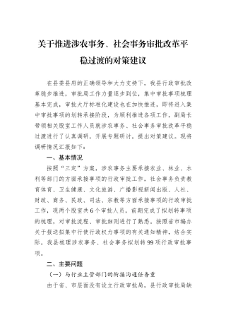 关于推进涉农事务、社会事务审批改革平稳过渡的对策建议