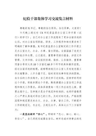 纪检干部集体学习交流发言材料
