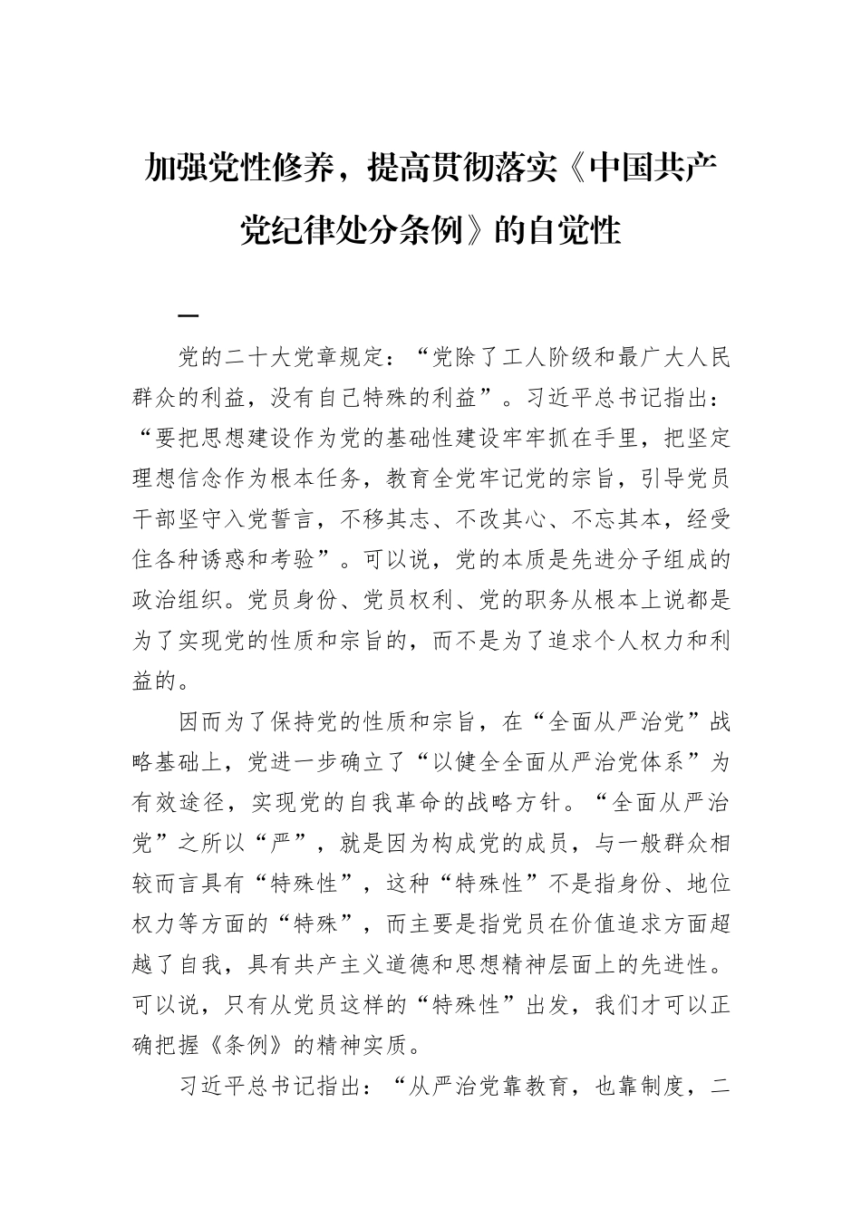 加强党性修养，提高贯彻落实《中国共产党纪律处分条例》的自觉性_第1页