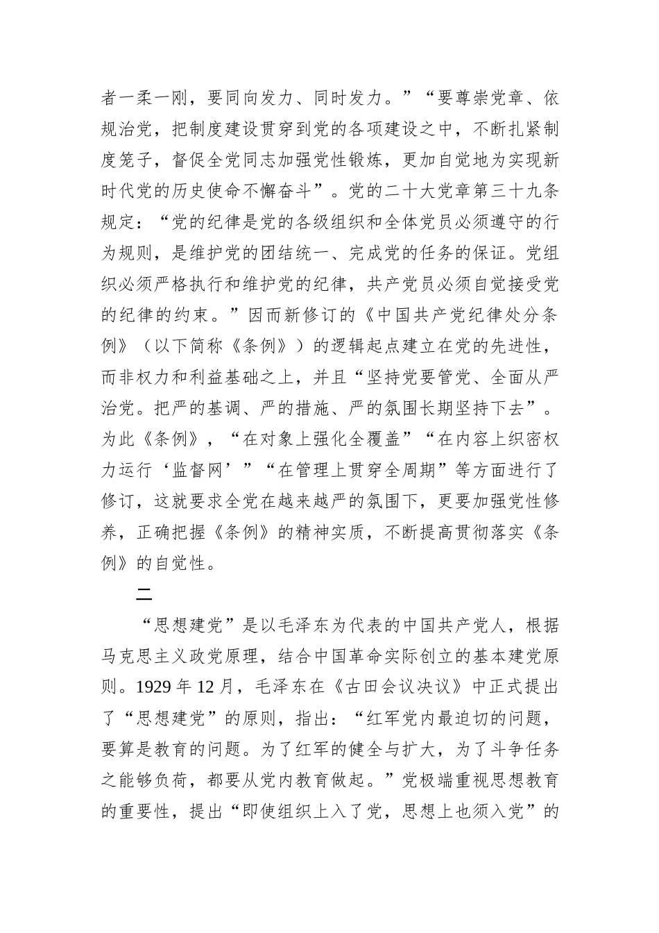加强党性修养，提高贯彻落实《中国共产党纪律处分条例》的自觉性_第2页