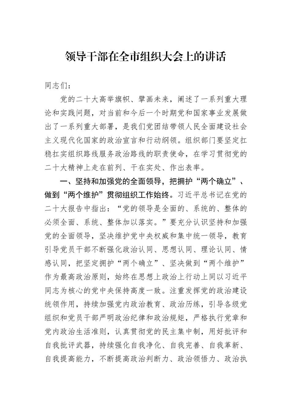 领导干部在全市组织大会上的讲话_第1页