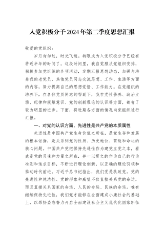 入党积极分子2024年第二季度思想汇报