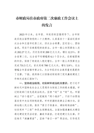 市财政局在市政府第二次廉政工作会议上的发言