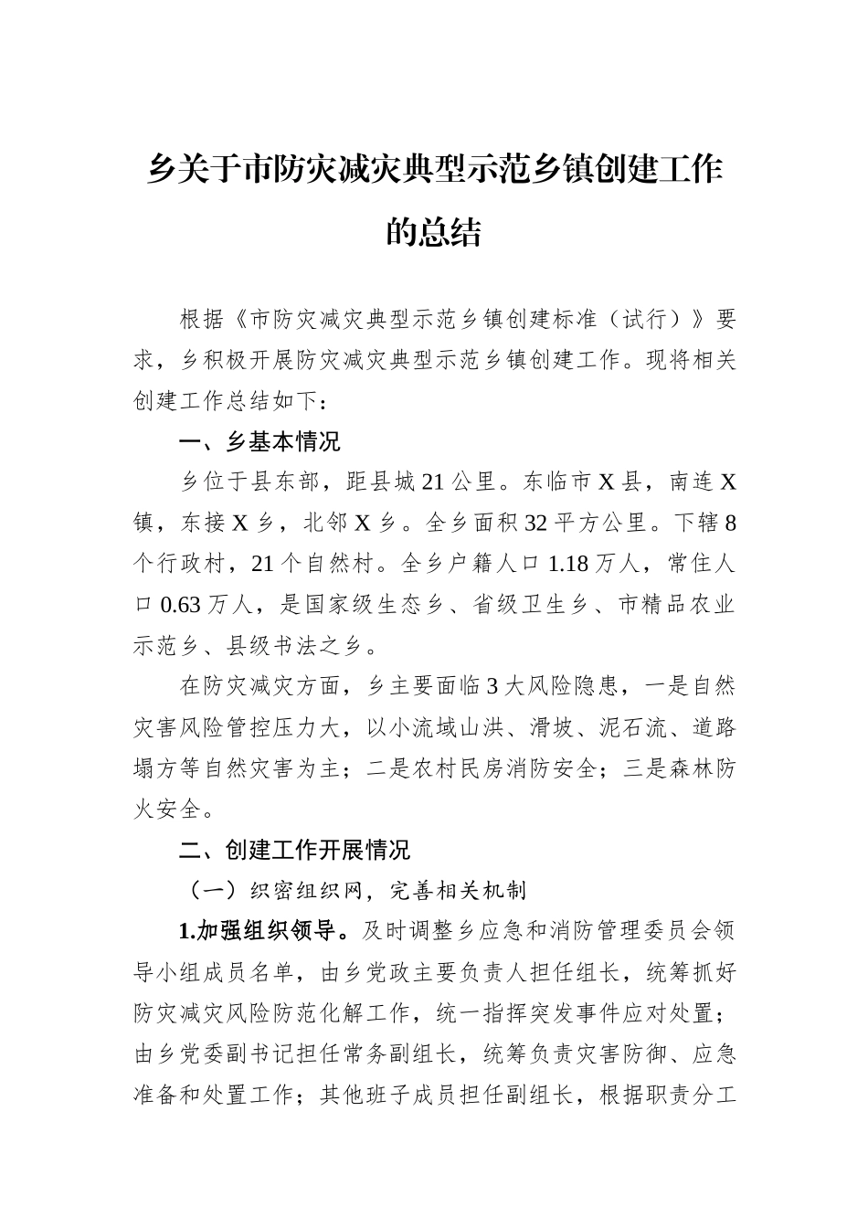乡关于市防灾减灾典型示范乡镇创建工作的总结_第1页