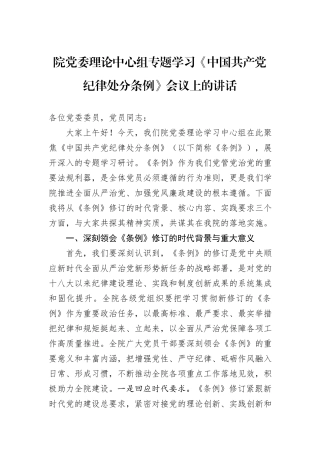 院党委理论中心组专题学习《中国共产党纪律处分条例》会议上的讲话