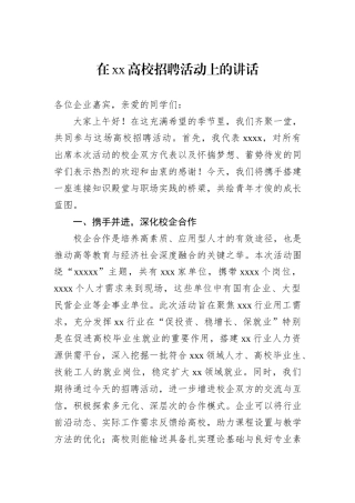在xx高校招聘活动上的讲话