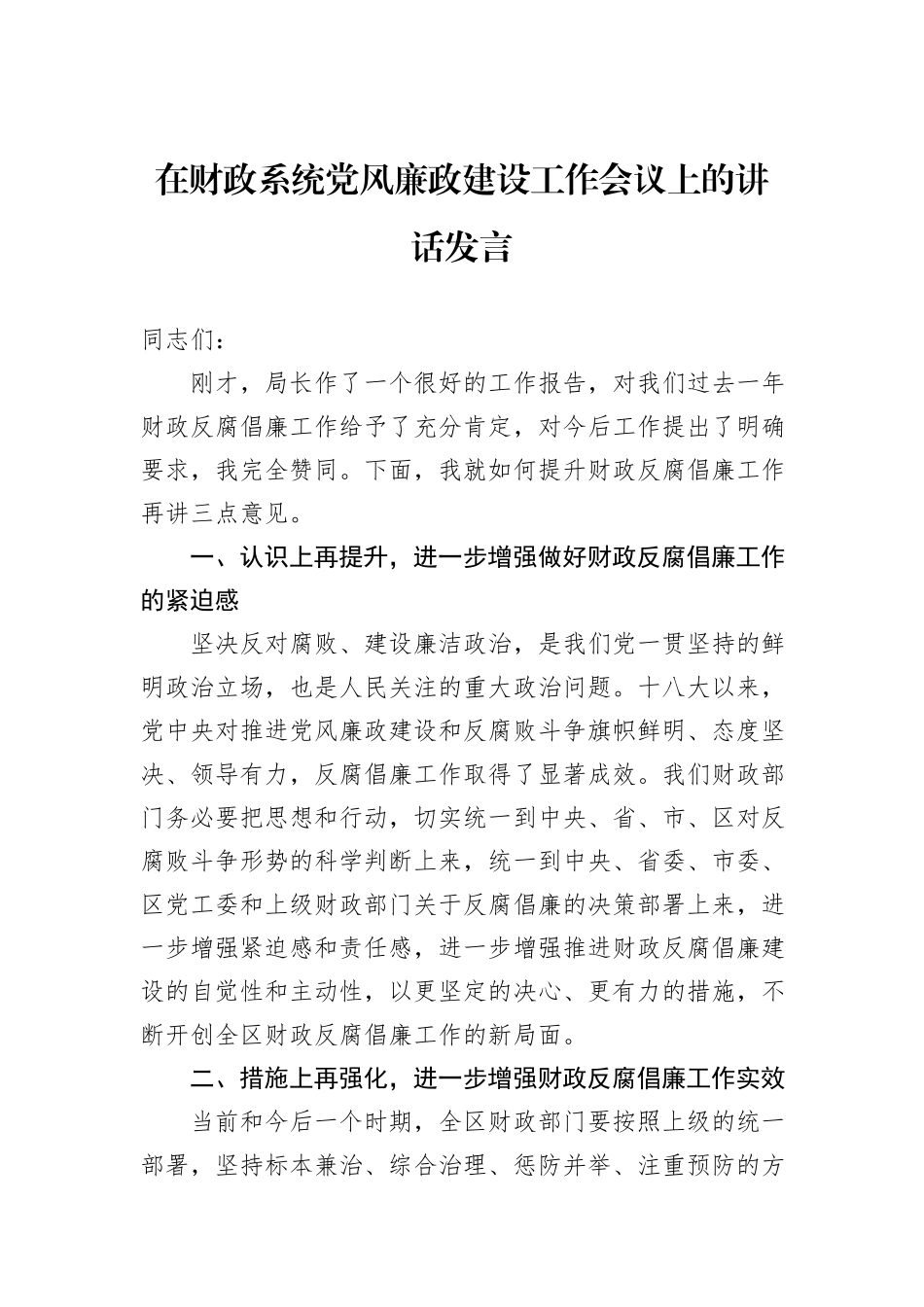 在财政系统党风廉政建设工作会议上的讲话发言_第1页