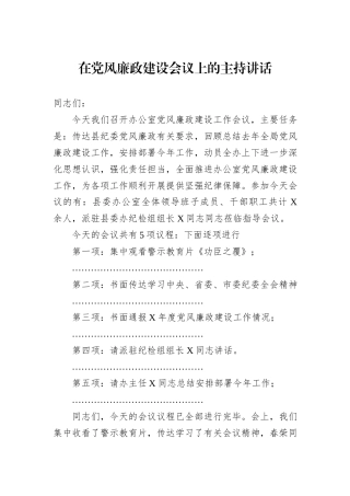 在党风廉政建设会议上的主持讲话