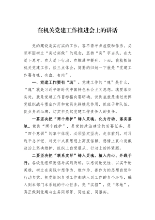 在机关党建工作推进会上的讲话