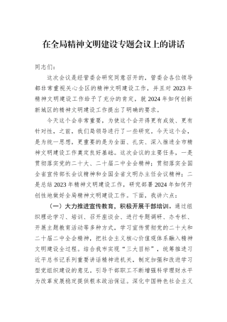 在全局精神文明建设专题会议上的讲话