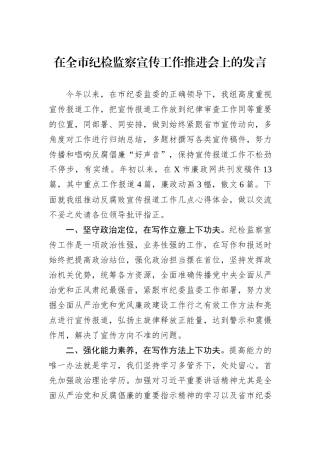 在全市纪检监察宣传工作推进会上的发言