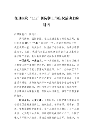 在卫生院“5.12”国际护士节庆祝活动上的讲话