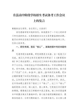 在县高中阶段学校招生考试备考工作会议上的发言