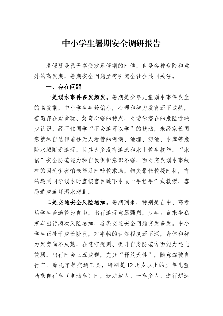 中小学生暑期安全调研报告_第1页