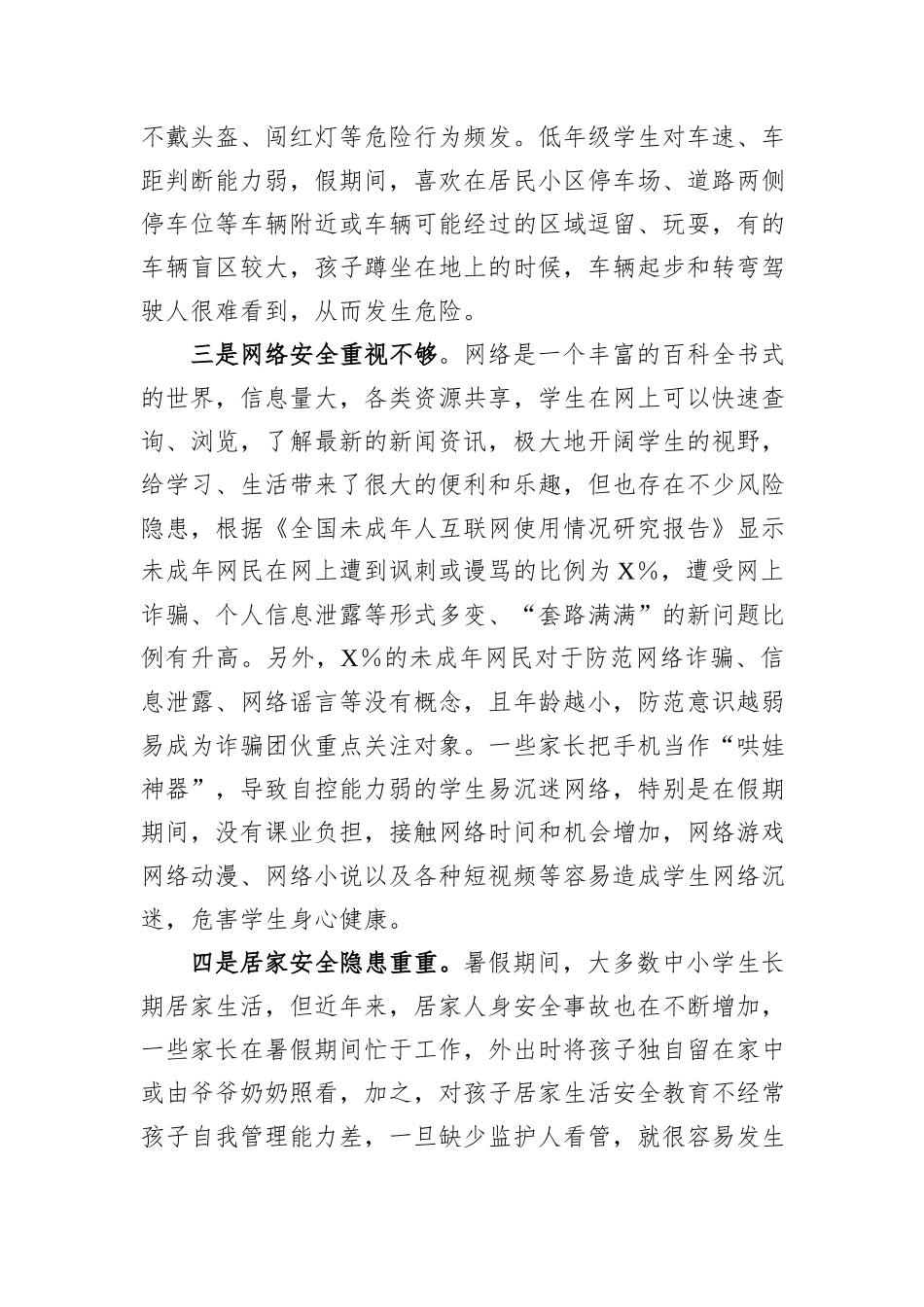 中小学生暑期安全调研报告_第2页