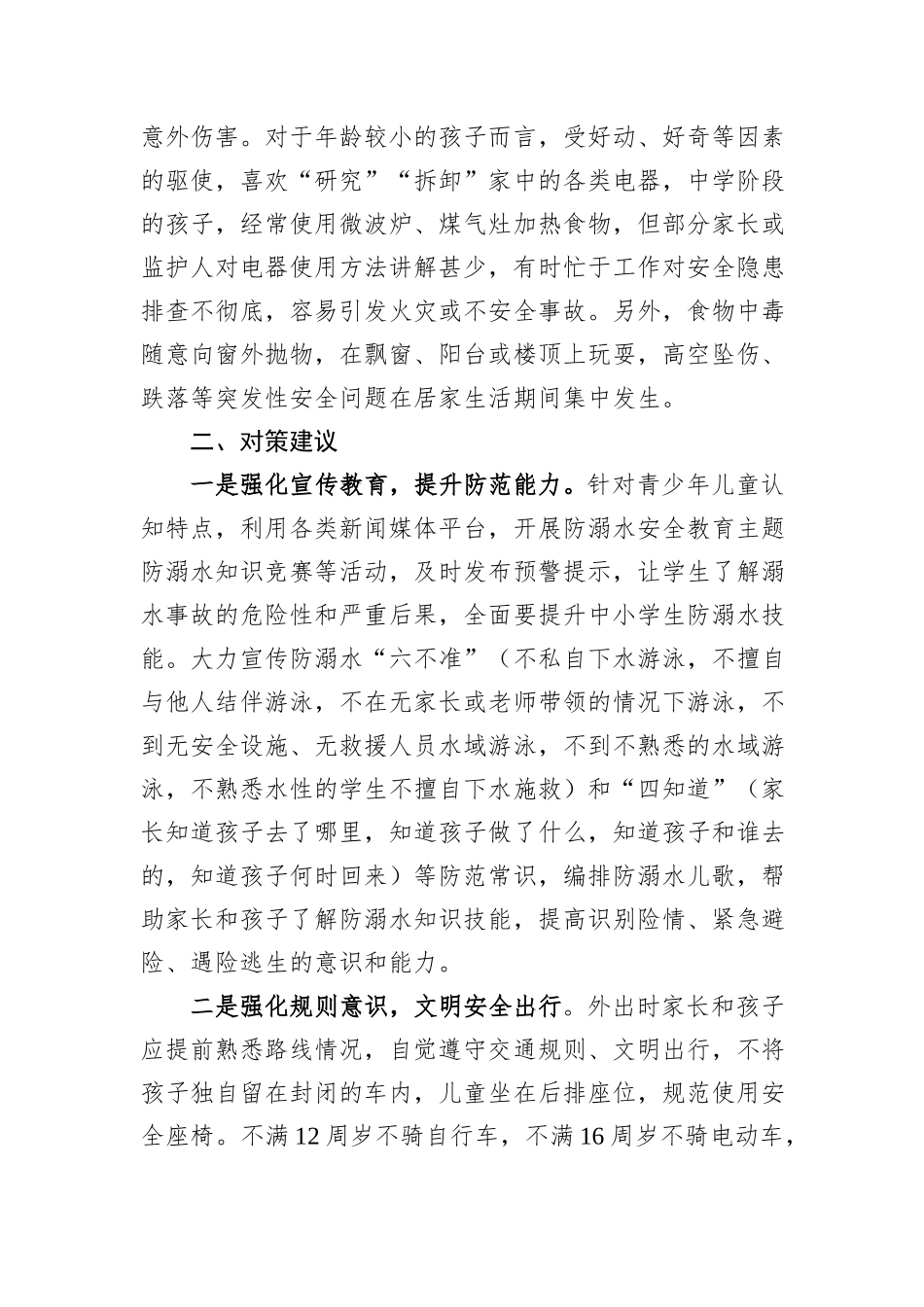 中小学生暑期安全调研报告_第3页