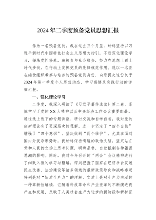 2024年二季度预备党员思想汇报