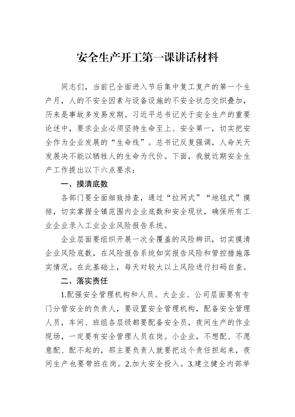 安全生产开工第一课讲话材料_第1页