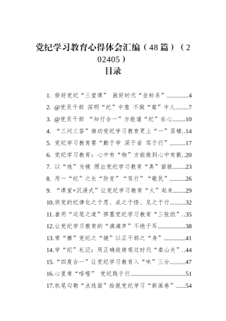 党纪学习教育心得体会汇编（48篇）（202405）