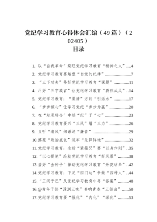 党纪学习教育心得体会汇编（49篇）（202405）