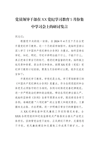 党员领导干部在XX党纪学习教育5月份集中学习会上的研讨发言