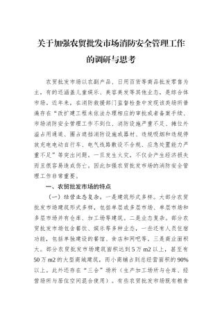 关于加强农贸批发市场消防安全管理工作的调研与思考