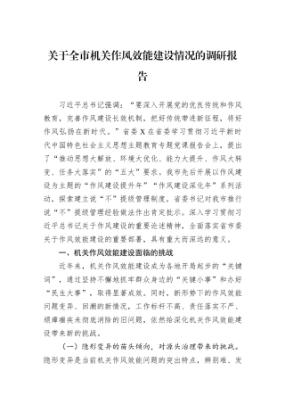 关于全市机关作风效能建设情况的调研报告
