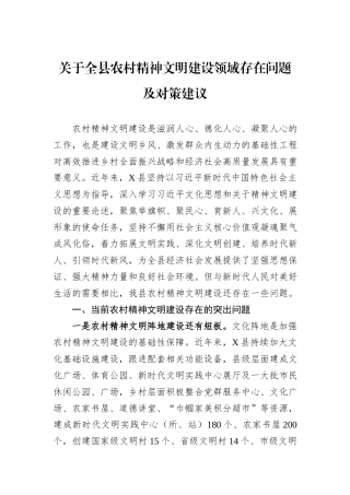 关于全县农村精神文明建设领域存在问题及对策建议