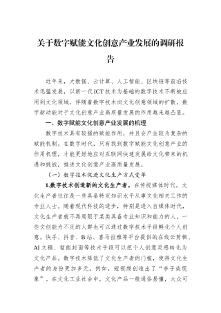 关于数字赋能文化创意产业发展的调研报告